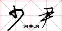 王冬龄少尹草书怎么写