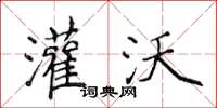 侯登峰灌沃楷书怎么写