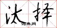 钱沛云汰择行书怎么写