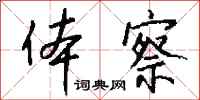 钱沛云体察行书怎么写