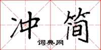 袁强冲简楷书怎么写