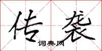 袁强传袭楷书怎么写