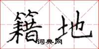 侯登峰籍地楷书怎么写