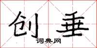 袁强创垂楷书怎么写