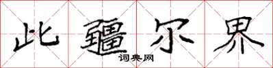 袁强此疆尔界楷书怎么写