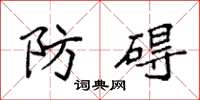 袁强防碍楷书怎么写
