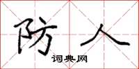 袁强防人楷书怎么写