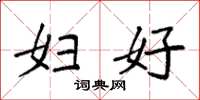 袁强妇好楷书怎么写