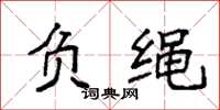袁强负绳楷书怎么写