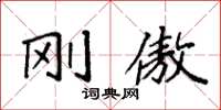 袁强刚傲楷书怎么写