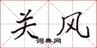 袁强关风楷书怎么写