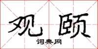 袁强观颐楷书怎么写