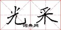 袁强光采楷书怎么写