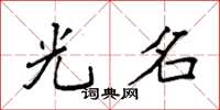 袁强光名楷书怎么写