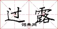 袁强过露楷书怎么写