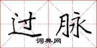 袁强过脉楷书怎么写
