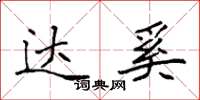袁强达奚楷书怎么写