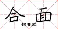 袁强合面楷书怎么写