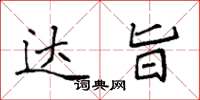袁强达旨楷书怎么写
