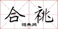 袁强合祧楷书怎么写