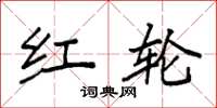 袁强红轮楷书怎么写