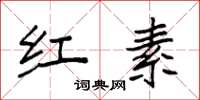 袁强红素楷书怎么写