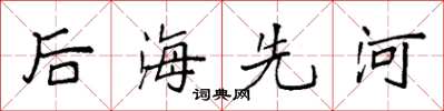 袁强后海先河楷书怎么写