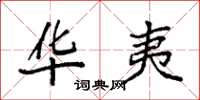 袁强华夷楷书怎么写
