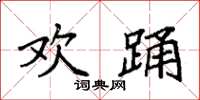 袁强欢踊楷书怎么写