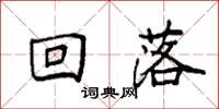 袁强回落楷书怎么写