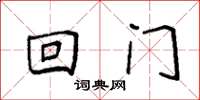 袁强回门楷书怎么写