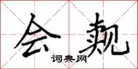 袁强会觌楷书怎么写
