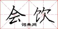 袁强会饮楷书怎么写