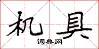 袁强机具楷书怎么写