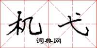 袁强机弋楷书怎么写