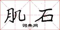 袁强肌石楷书怎么写