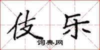 袁强伎乐楷书怎么写