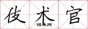 袁强伎术官楷书怎么写
