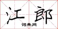 袁强江郎楷书怎么写