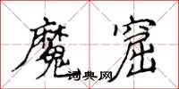 侯登峰魔窟楷书怎么写