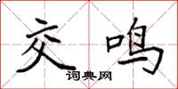 袁强交鸣楷书怎么写