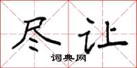 袁强尽让楷书怎么写