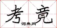 袁强考竟楷书怎么写