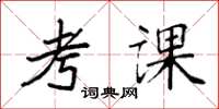 袁强考课楷书怎么写