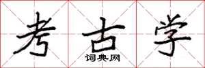 袁强考古学楷书怎么写