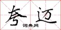 袁强夸迈楷书怎么写