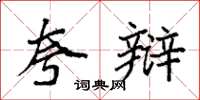 袁强夸辩楷书怎么写