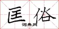 袁强匡俗楷书怎么写