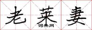袁强老莱妻楷书怎么写