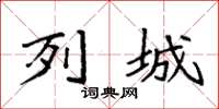 袁强列城楷书怎么写